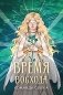 Время восхода. Команда Себека фото книги маленькое 2