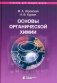 Основы органической химии : учебное пособие. 6-е изд фото книги маленькое 2