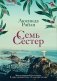 Семь сестер фото книги маленькое 2