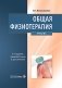 Общая физиотерапия: Учебник. 5-е изд., перераб. и доп фото книги маленькое 2