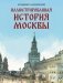 Иллюстрированная история Москвы фото книги маленькое 2