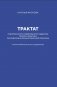 Трактат о безопасности современного общества: теория и практика российской антинаркотической политики. Монографическое исследование фото книги маленькое 2