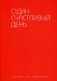 Один счастливый день. Чтения со смыслом фото книги маленькое 2