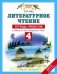 Литературное чтение. 4 класс. Тетрадь проектов к учебнику Э.Э. Кац "Литературное чтение". ФГОС фото книги маленькое 2