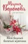 Мой бедный богатый мужчина фото книги маленькое 2