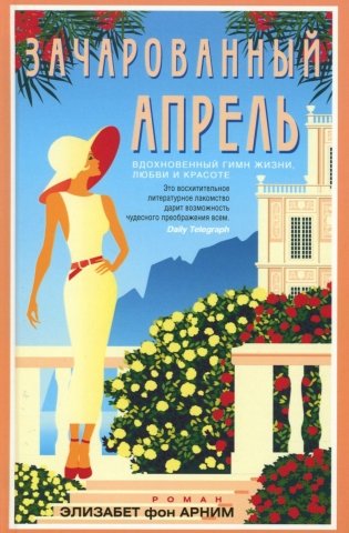 Зачарованный апрель фото книги