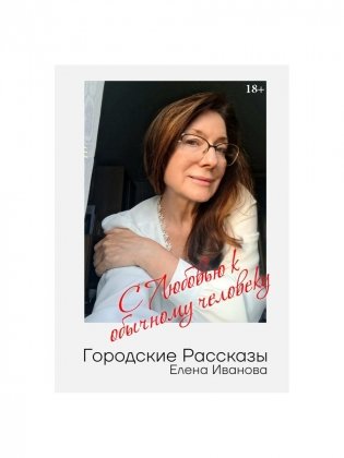 Городские рассказы. С любовью к обычному человеку фото книги