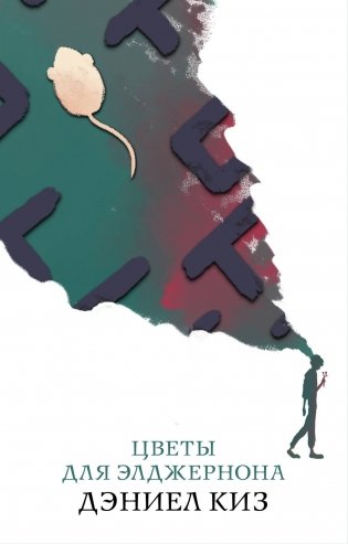 Цветы для Элджернона фото книги