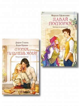 Комплект из 2-х книг (Давай поспорим + Спорим, ты будешь моей?) фото книги