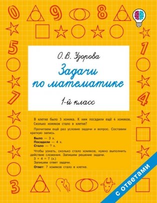 Задачи по математике. 1-й класс фото книги