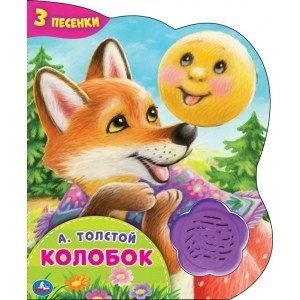 Колобок. 1 кнопка-цветок - 3 песенки фото книги