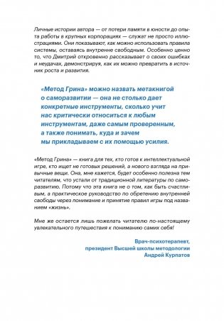 Метод Грина: твоя жизнь — твой сценарий. 8 правил, способных изменить привычный ход вещей фото книги 14