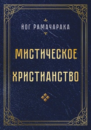 Мистическое христианство фото книги