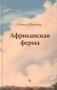 Африканская ферма фото книги маленькое 2