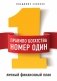 Правило богатства номер один. Личный финансовый план фото книги маленькое 2
