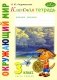 Классная тетрадь: к учебнику "Окружающий мир. 3 кл.": В 2 ч. Ч. 1. 2-е изд., стер фото книги маленькое 2