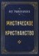 Мистическое христианство фото книги маленькое 2