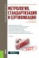 Метрология, стандартизация и сертификация. Учебник фото книги маленькое 2