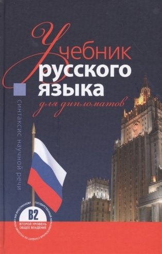 Учебник русского языка для дипломатов. Синтаксис научной речи фото книги