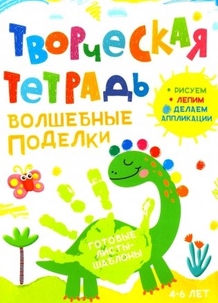 Творческая тетрадь. Волшебные поделки. 4-6 лет фото книги