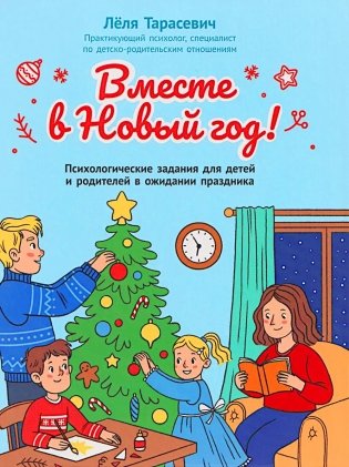Вместе в Новый год! Психологические задания для детей и родителей в ожидании праздника фото книги
