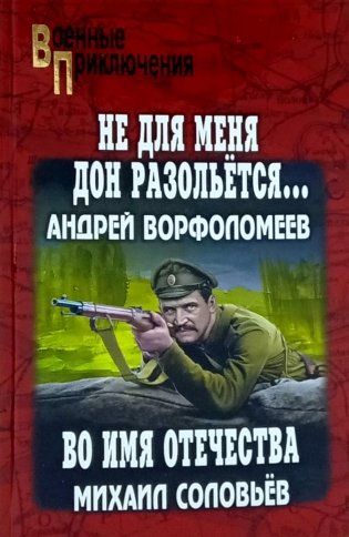 Не для меня Дон разольется..., Во имя Отечества: роман, повесть фото книги