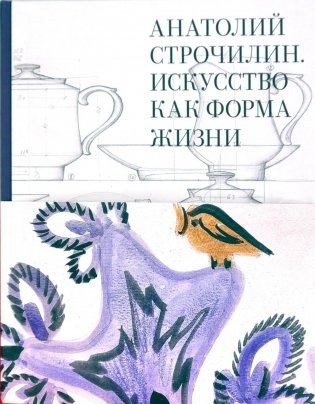 Анатолий Строчилин. Искусство как форма жизни фото книги