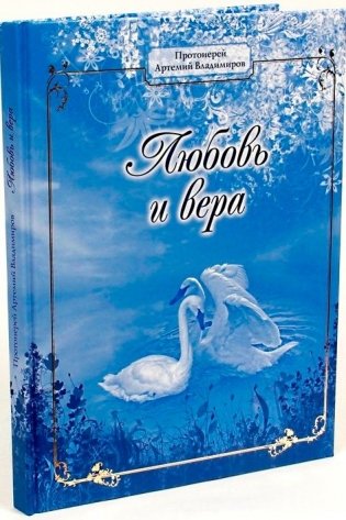 Любовь и вера. Диалоги о любви, браке и семейной жизни фото книги