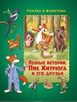 Лесные истории: Лис Хитрюга и его друзья фото книги