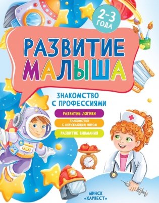 Развитие малыша. Знакомство с профессиями. 2-3 года фото книги