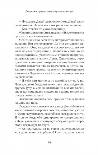Дневники православной целительницы. Исцеляющие молитвы и заговоры фото книги 6