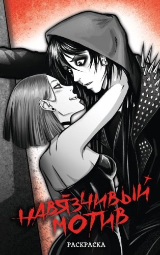 Навязчивый мотив. Раскраска фото книги