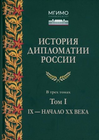 История дипломатии России: В 3 т. Т. 1: IX - начало ХХ в.: Учебник фото книги