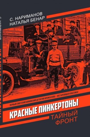 Красные Пинкертоны: сборник фото книги