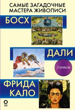 Самые загадочные мастера живописи. Галерея живописи фото книги