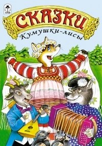 Сказки Кумушки-лисы фото книги