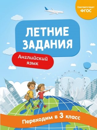 Летние задания. Английский язык. Переходим в 3-й класс фото книги