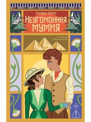 Неугомонная мумия фото книги