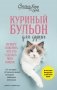 Куриный бульон для души. Не могу поверить, что это сделала моя кошка! 101 история об удивительных выходках любимых питомцев фото книги маленькое 2