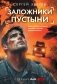Заложники пустыни фото книги маленькое 2