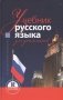Учебник русского языка для дипломатов. Синтаксис научной речи фото книги маленькое 2