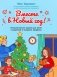 Вместе в Новый год! Психологические задания для детей и родителей в ожидании праздника фото книги маленькое 2