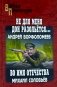 Не для меня Дон разольется..., Во имя Отечества: роман, повесть фото книги маленькое 2