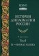 История дипломатии России: В 3 т. Т. 1: IX - начало ХХ в.: Учебник фото книги маленькое 2
