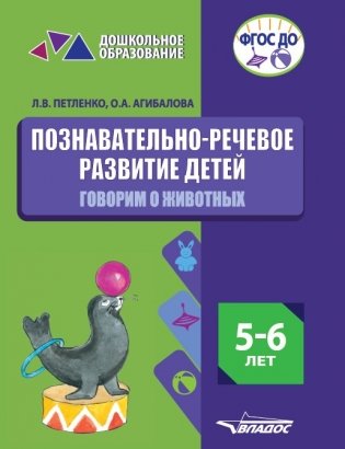 Познавательно-речевое развитие детей. 5-6 лет. Говорим о животных фото книги