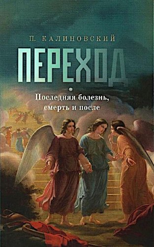 Переход. Последняя болезнь, смерть и после (обл) фото книги