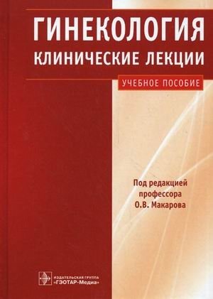 Гинекология. Клинические лекции. Учебное пособие (+ CD-ROM) фото книги