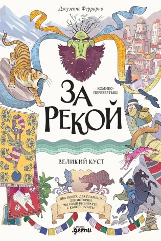 За рекой. Комикс-перевертыш фото книги