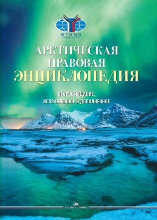 Арктическая правовая энциклопедия. 2-е изд., испр. и доп фото книги