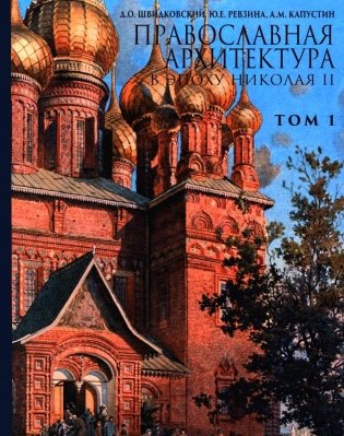 Православная архитектура в эпоху Николая II. Т. 1: Учебник фото книги